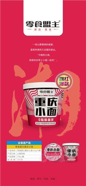 零食盟主重慶小面0脂肪面餅網(wǎng)紅爆款108g6桶方便食品