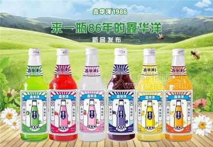 鑫华洋1986 果汁汽水夏季碳酸饮料