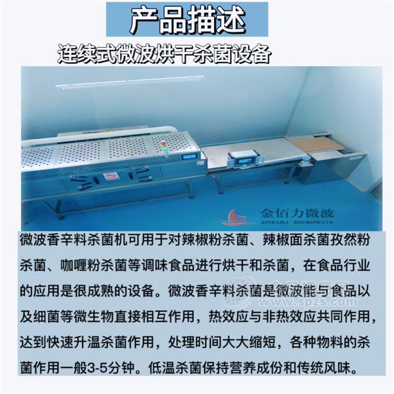南京金佰力微波设备杀菌技术成熟售后完善