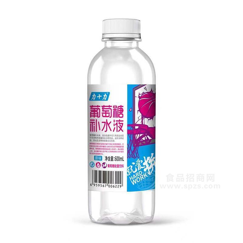 力十力葡萄糖補水液600ml 廠家招商大學生創(chuàng)業(yè)600ml