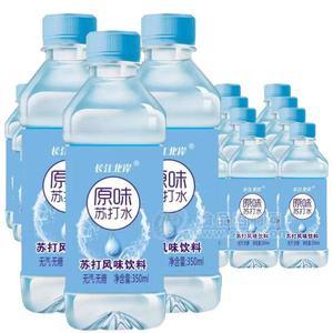 長江北岸原味蘇打水風(fēng)味飲料350ml