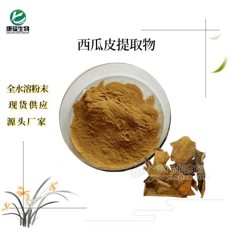 西瓜皮提取物 可水溶粉末 易溶解 質(zhì)量穩(wěn)定 康駿生物長(zhǎng)期供應(yīng)