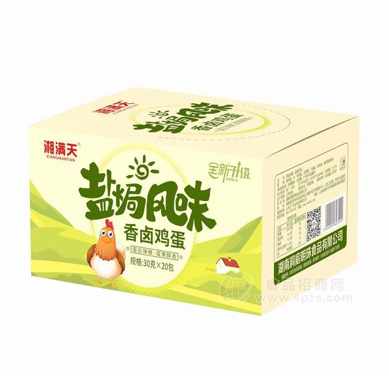 湘滿天鹽焗風(fēng)味香鹵雞蛋休閑食品30gx20包