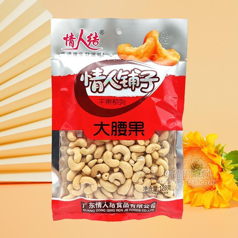 情人結(jié)干果系列大腰果休閑食品128g