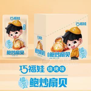 巧福娃烧烤味福气鲍炒扇贝休闲食品招商15g×20包