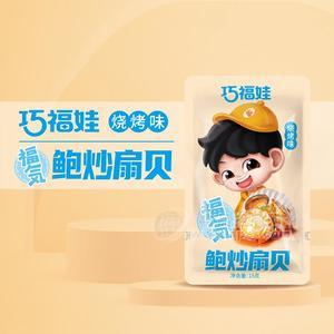 巧福娃燒烤味福氣鮑炒扇貝休閑食品袋裝招商15g