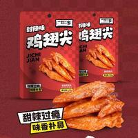 一井二家甜辣味袋裝雞翅尖醬鹵肉制品休閑食品108g