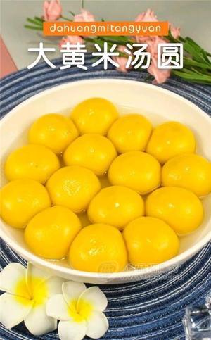 大黄米汤圆