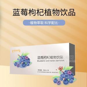蓝莓枸杞植物饮品 皇菴堂厂家贴牌招商合作 委托生产