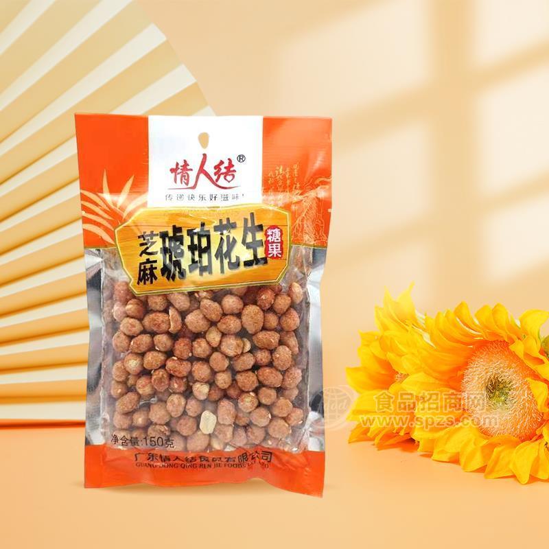 情人结芝麻琥珀花生糖果炒货150g