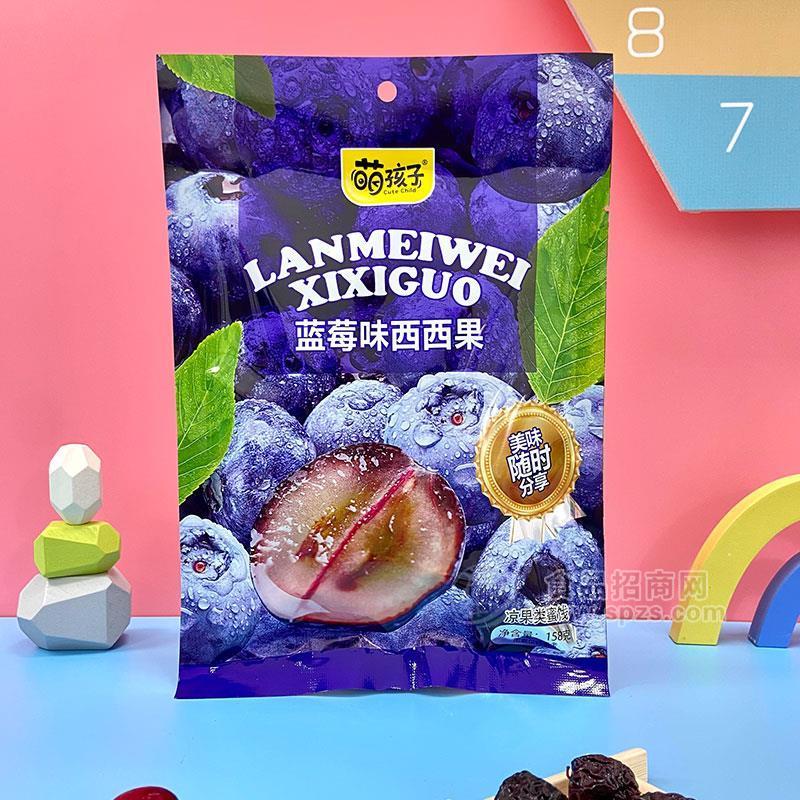 萌孩子蓝莓味西西果凉果类蜜饯招商158g