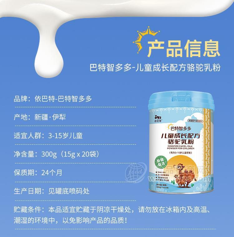 依巴特智多多兒童成長駱駝乳粉-駝奶粉貼牌-駱駝奶現(xiàn)貨供應(yīng)