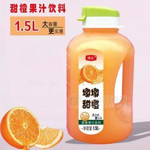 锦业甜橙果汁饮料墩墩甜橙大桶装饮料1.5L