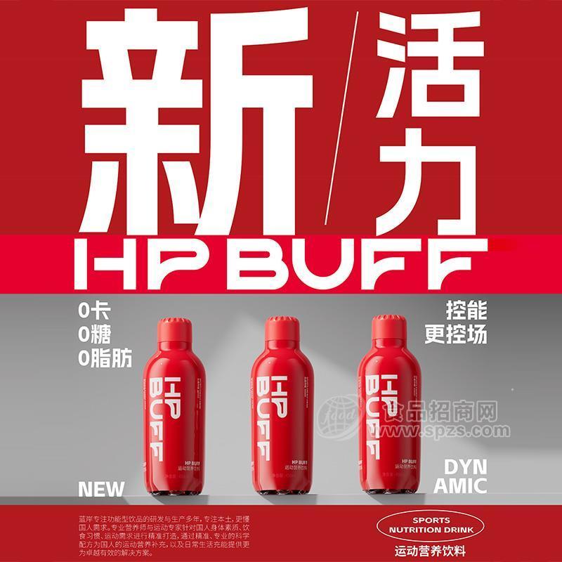 新活力HPBUFF0糖0脂0卡運(yùn)動(dòng)營(yíng)養(yǎng)飲料瓶裝招商