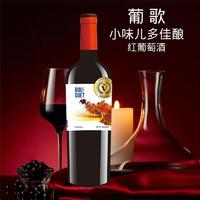 葡歌小味儿多佳酿葡萄酒西班牙原瓶原装进口干红葡萄酒750ML招商