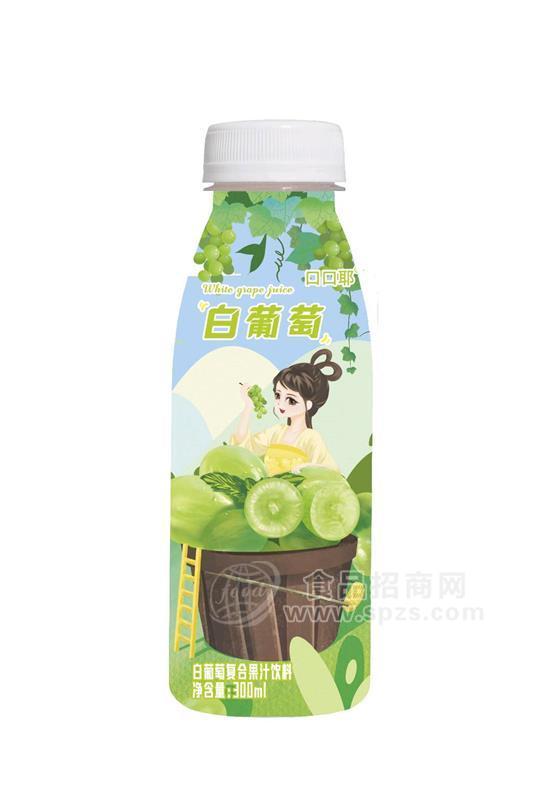 口口耶白葡萄复合果汁饮料全国招商300ml