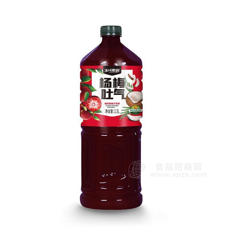 玉川果园杨梅吐气椰果杨梅汁饮料1.5l