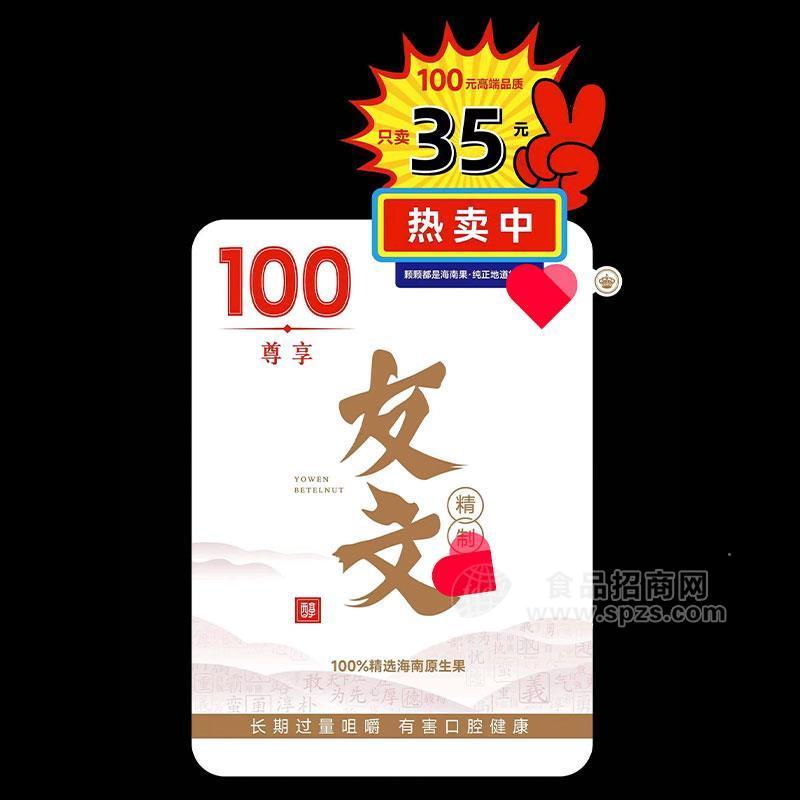 ·尊享友文精选海南原生果槟榔 