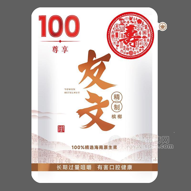 ·尊享友文精致槟榔海南原生果 