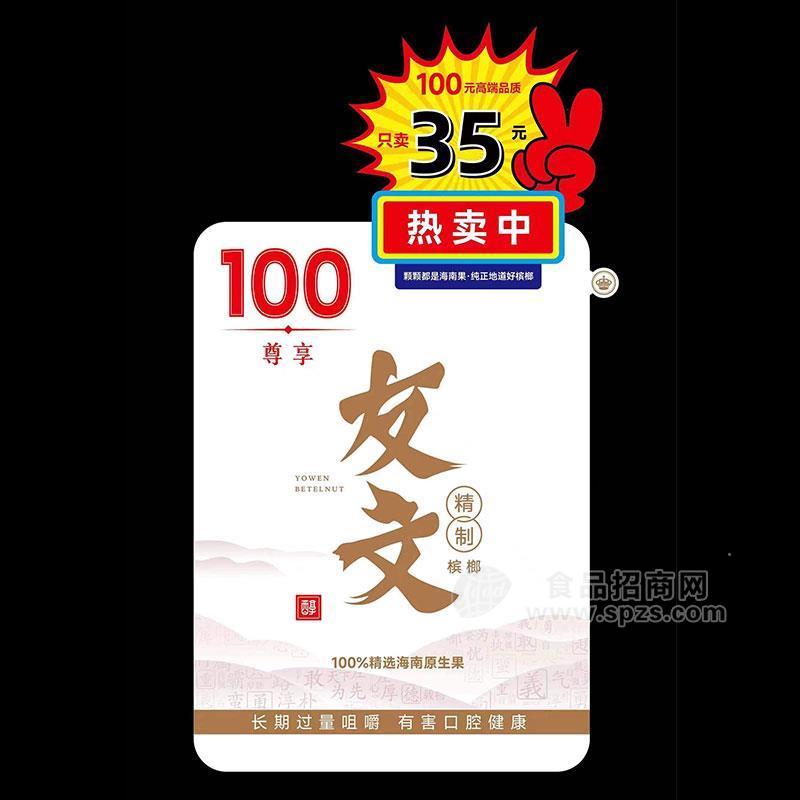 ·尊享友文精致槟榔 