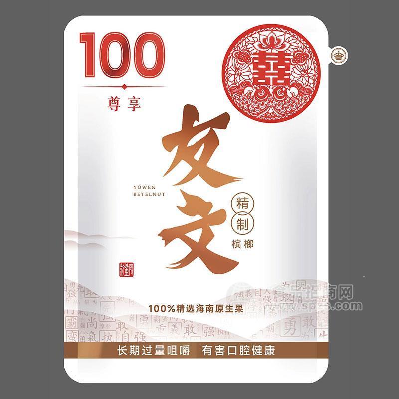 ·尊享友文精致槟榔精选海南原生果招商 