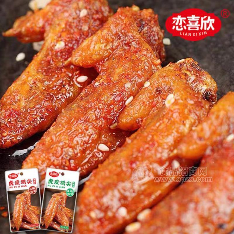 恋喜欣虎皮翅尖鸡翅休闲小零食