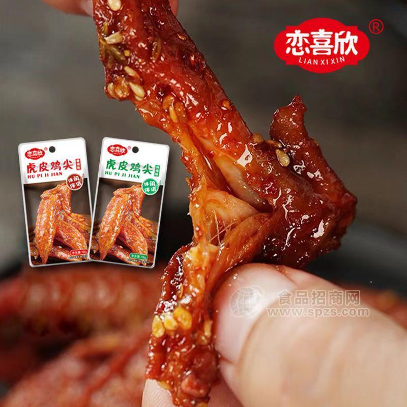 恋喜欣休闲小零食虎皮翅尖鸡翅