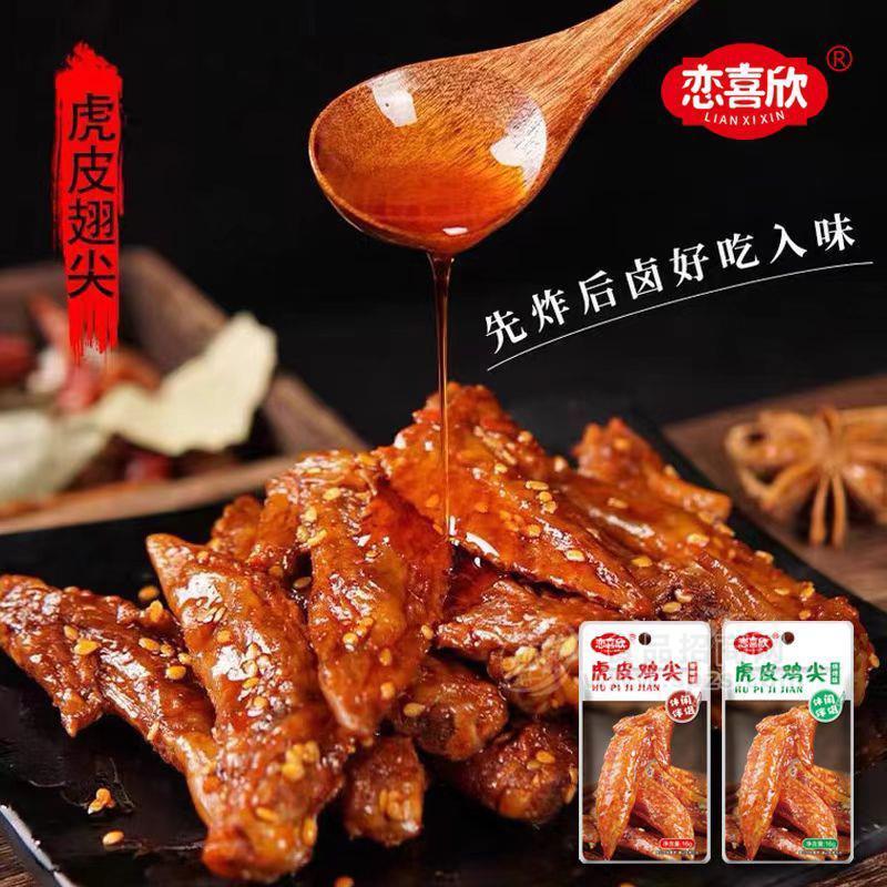恋喜欣虎皮翅尖休闲小零食鸡翅