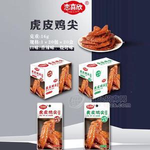 恋喜欣虎皮鸡翅尖休闲小零食鸡翅1x20包x20盒