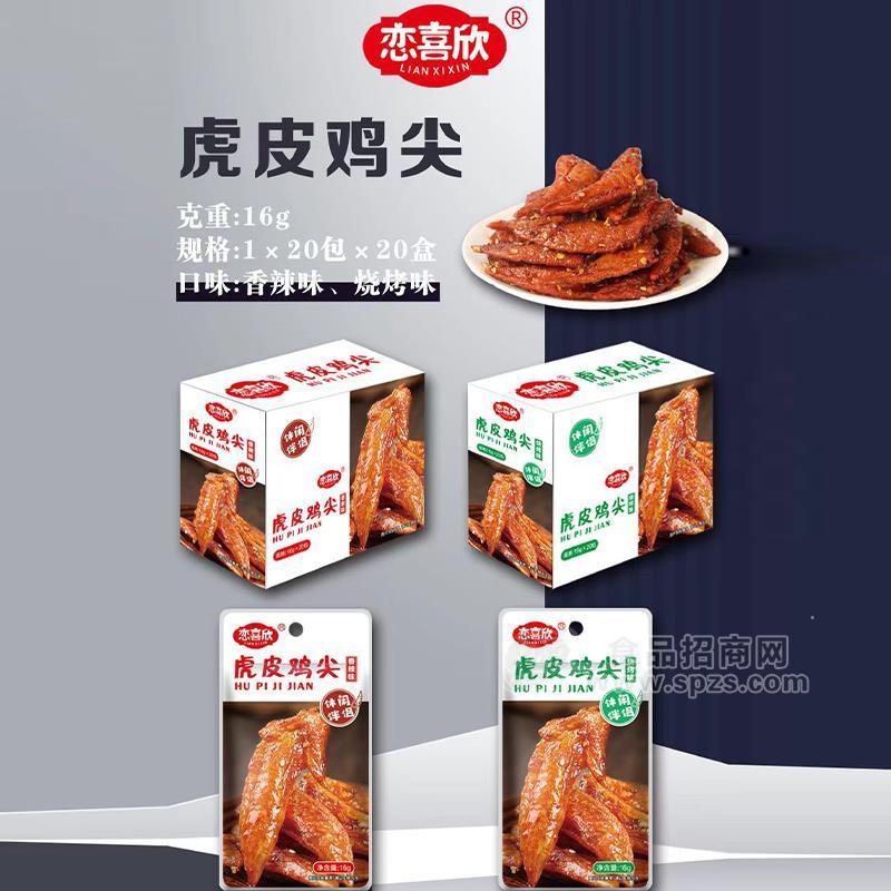 恋喜欣虎皮鸡翅尖休闲小零食鸡翅1x20包x20盒 