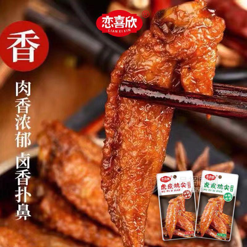 恋喜欣虎皮翅尖鸡翅麻辣零食
