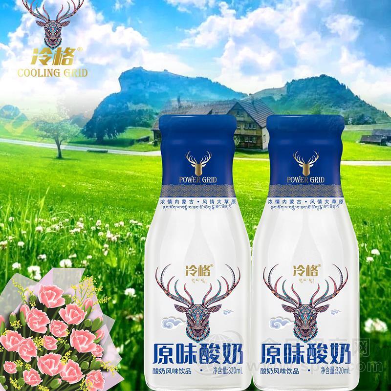 冷格原味酸奶瓶装酸奶风味饮品招商320ml