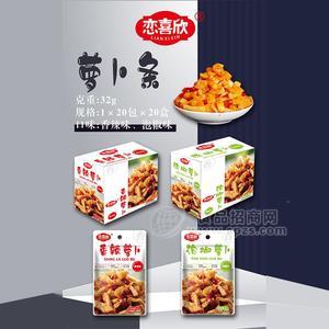恋喜欣一元零食萝卜条休闲小零食