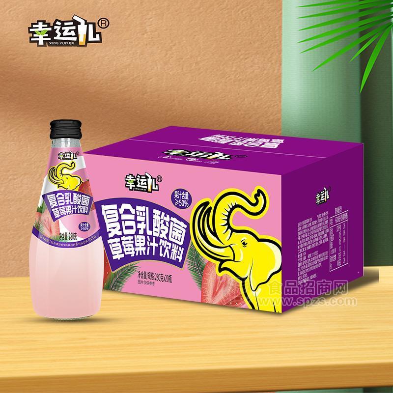 幸運兒玻璃瓶草莓果汁飲料復合乳酸菌箱裝果汁飲料280克x20瓶