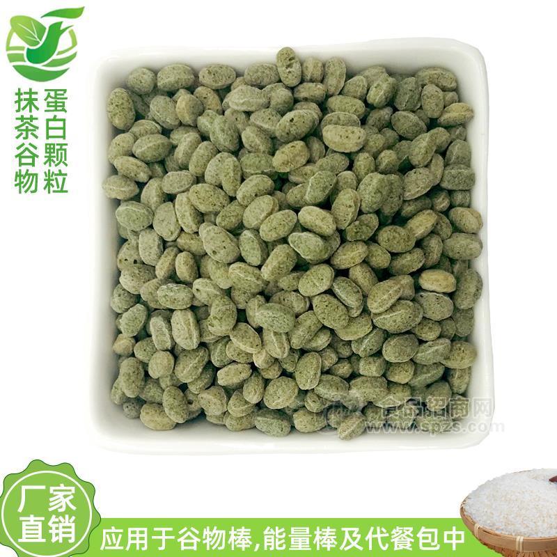 抹茶谷物蛋白顆粒 多色多規(guī)格蛋白顆粒 谷物棒原料 擠壓顆粒