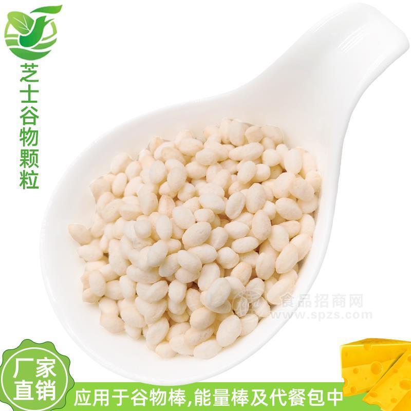 芝士谷物颗粒大 多色颗粒 多规格颗粒 谷物棒原料 挤压颗粒