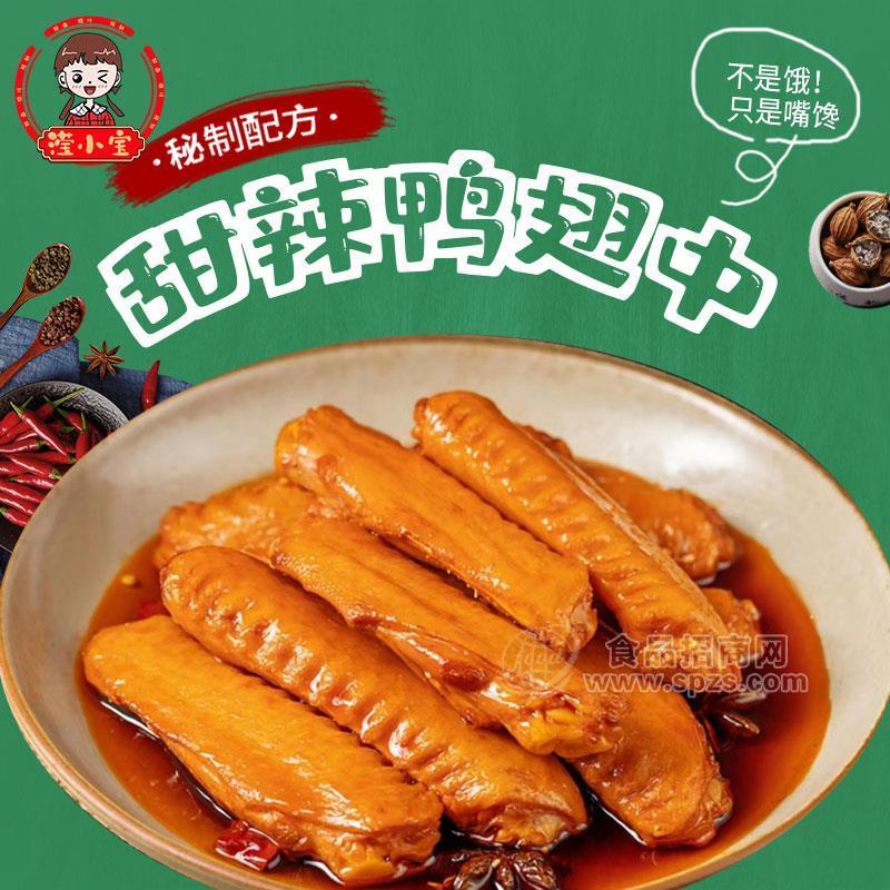 瀅小寶甜辣鴨翅中肉制品休閑食品