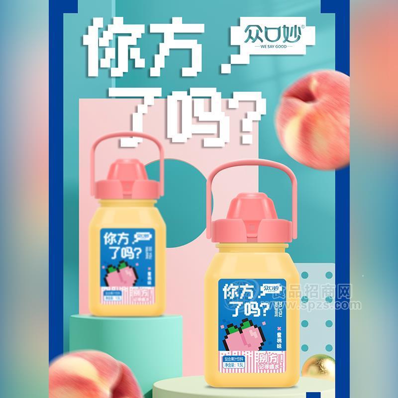 众口妙你方了吗蜜桃味复合果汁饮料大容量招商1.5L