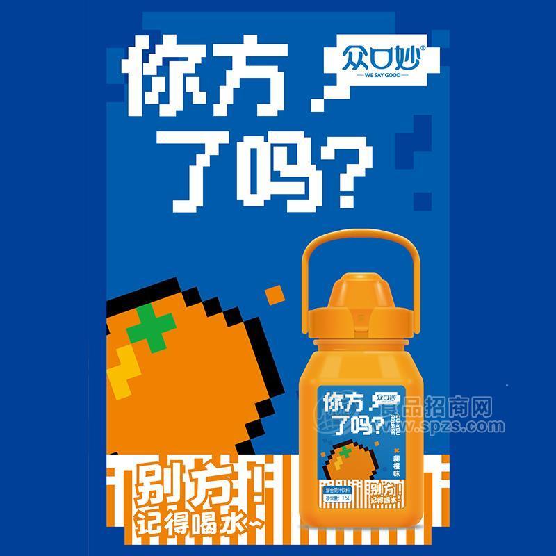 众口妙你方了吗甜橙味复合果汁饮料水壶装招商1.5L