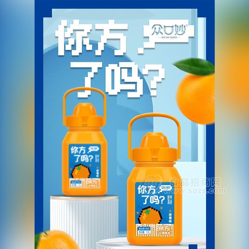 众口妙你方了吗甜橙味复合果汁饮料大容量招商1.5L