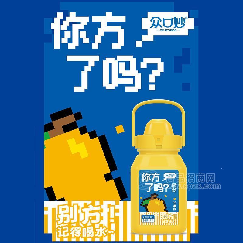 众口妙你方了吗芒果味复合果汁饮料水壶装招商1.5L