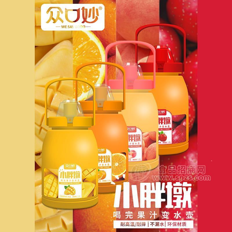 众口妙小胖墩复合果汁饮品水壶装果汁饮料招商1.5L