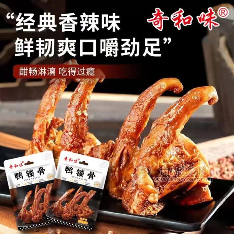 奇和味甜辣味鸭锁骨休闲零食120g