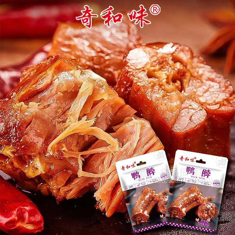 奇和味鸭脖甜辣味休闲小零食新品招商120g