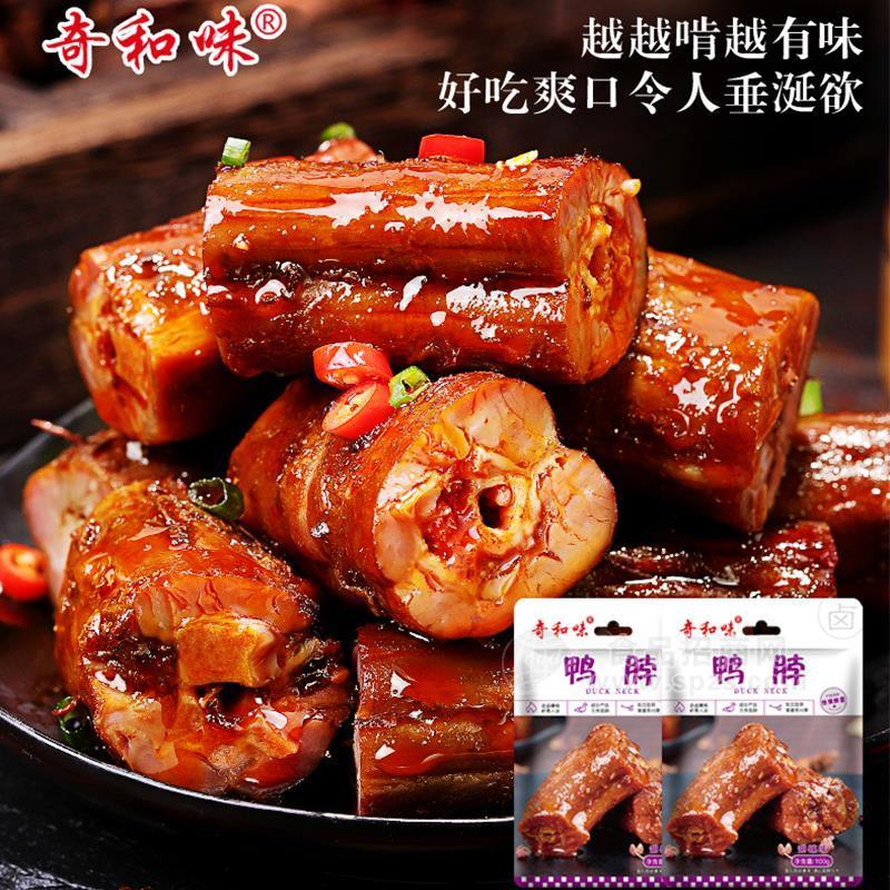 奇和味卤鸭脖甜辣味休闲小零食新品招商120g