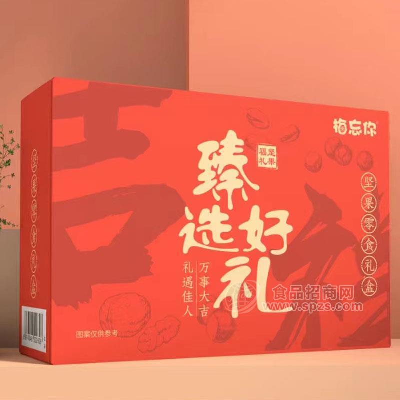 梅忘你臻选好礼坚果零食礼盒