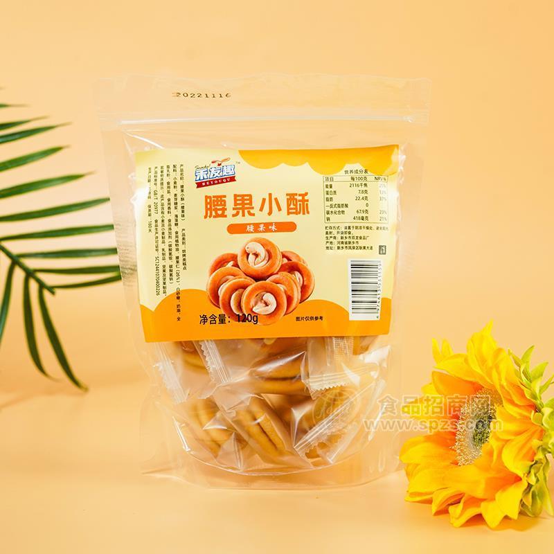 禾友趣饼干腰果小酥烘焙食品网红爆款休闲食品120g