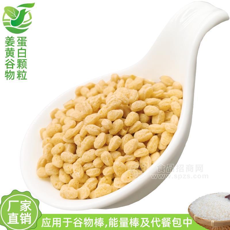 姜黄谷物蛋白颗粒 多色多规格蛋白颗粒 谷物棒原料 挤压颗粒