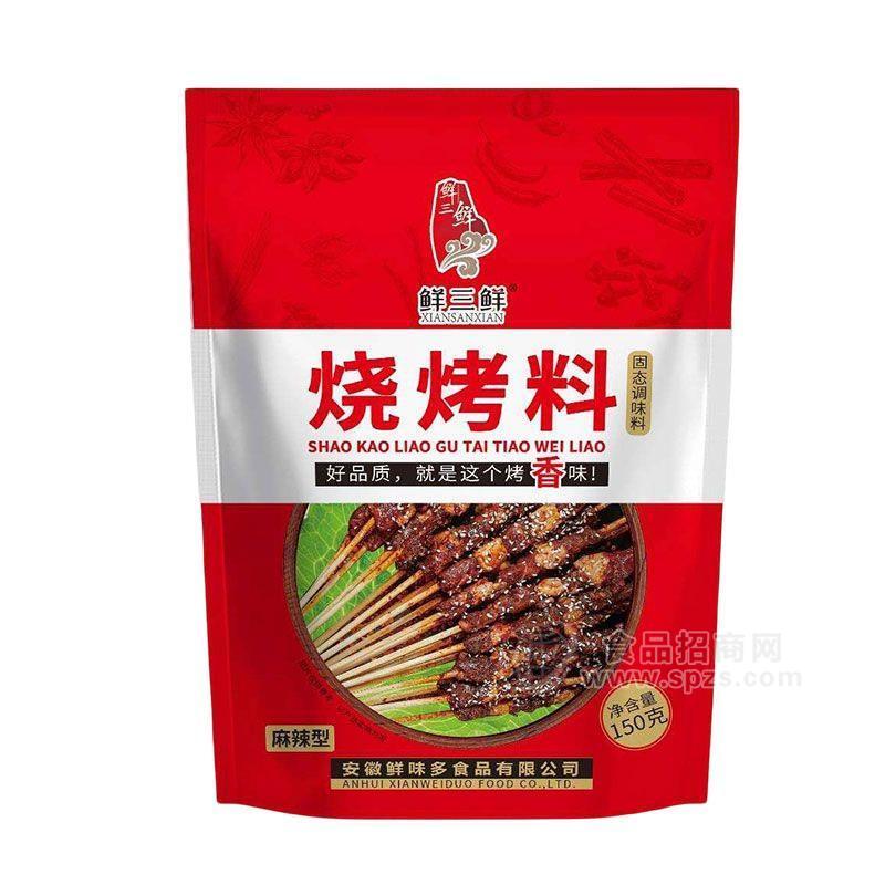 鲜三鲜麻辣型烧烤料固态调味料招商150g