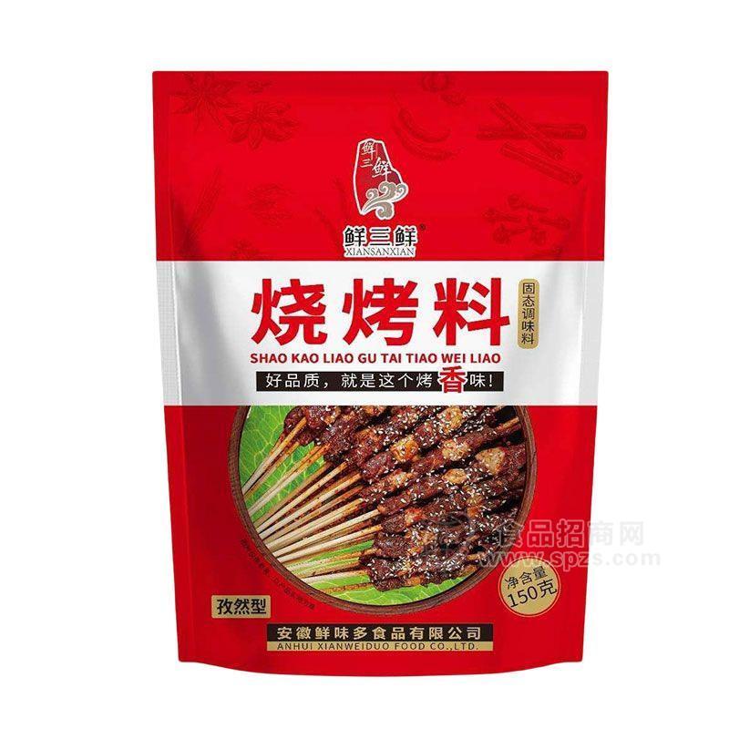 鲜三鲜孜然型烧烤料固态调味料招商150g